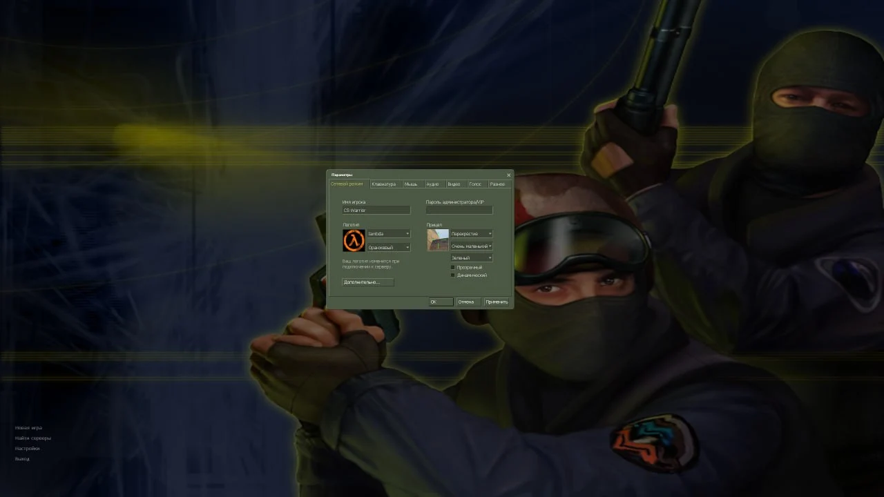 Настройки CS 1.6